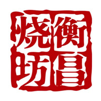 回收衡昌烧坊