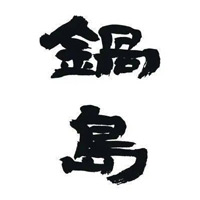 回收锅岛清酒Nabeshima洋酒