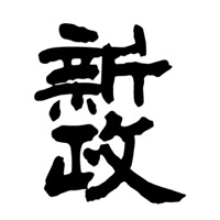 新政清酒回收