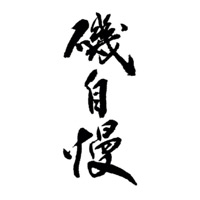回收矶自慢清酒Isojiman-品牌介绍