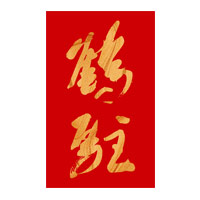 回收鹤驻新花雕-品牌介绍