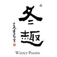 回收冬趣黄酒Winter Poems-品牌介绍