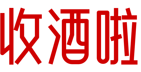 收酒啦-茅台老酒礼品名酒上门回收烟酒电话-红酒洋酒威士忌香槟行情价格