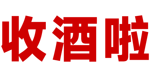 收酒啦名酒回收网-洋酒红酒威士忌香槟清酒回收价格-上门收酒电话查询平台